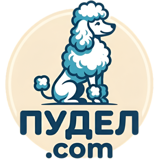 пудел.com